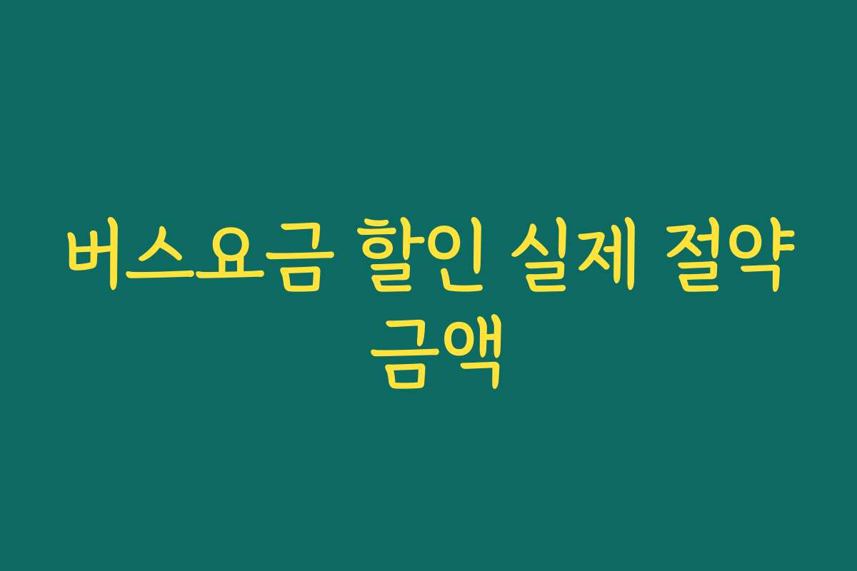버스요금 할인 실제 절약 금액