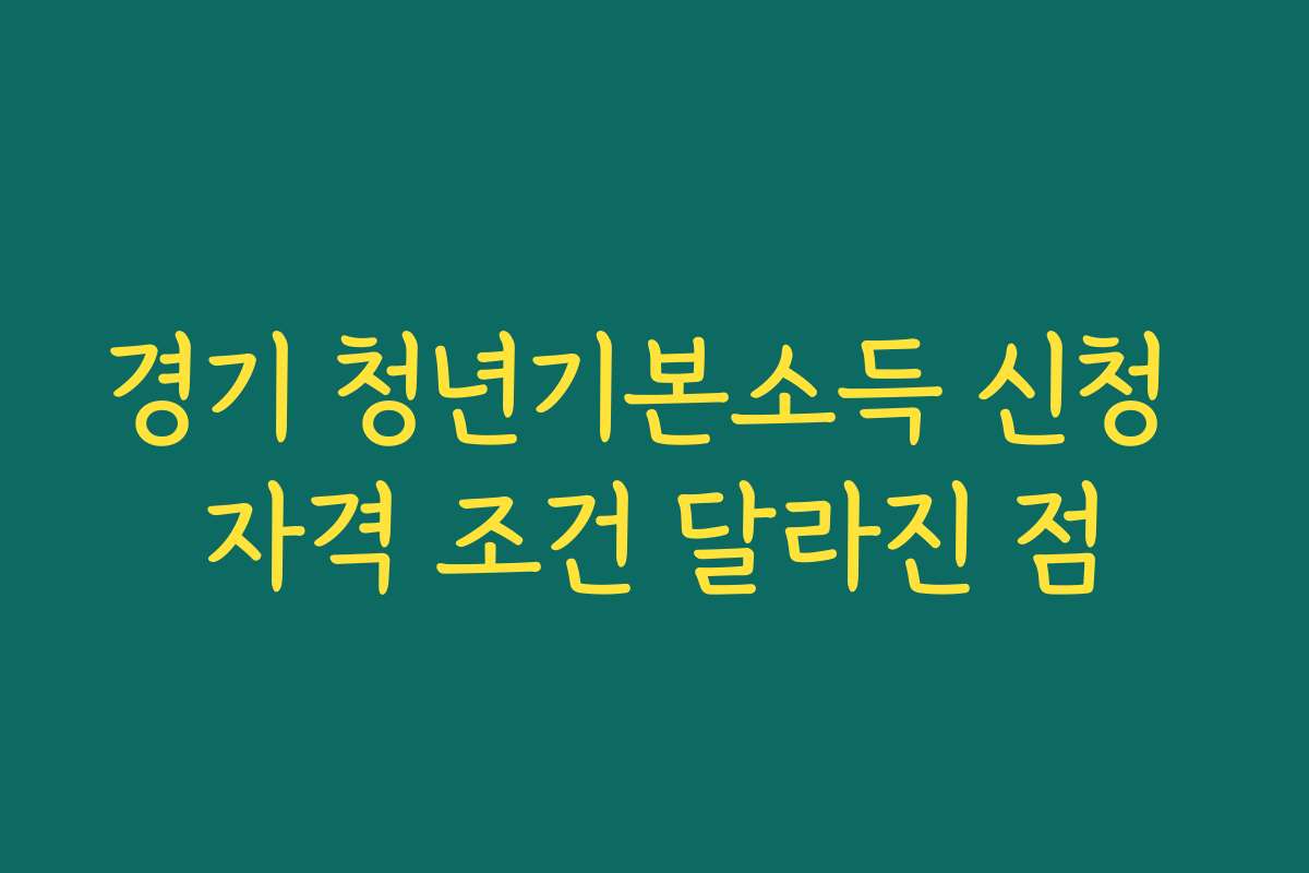 경기 청년기본소득 신청 자격 조건 달라진 점