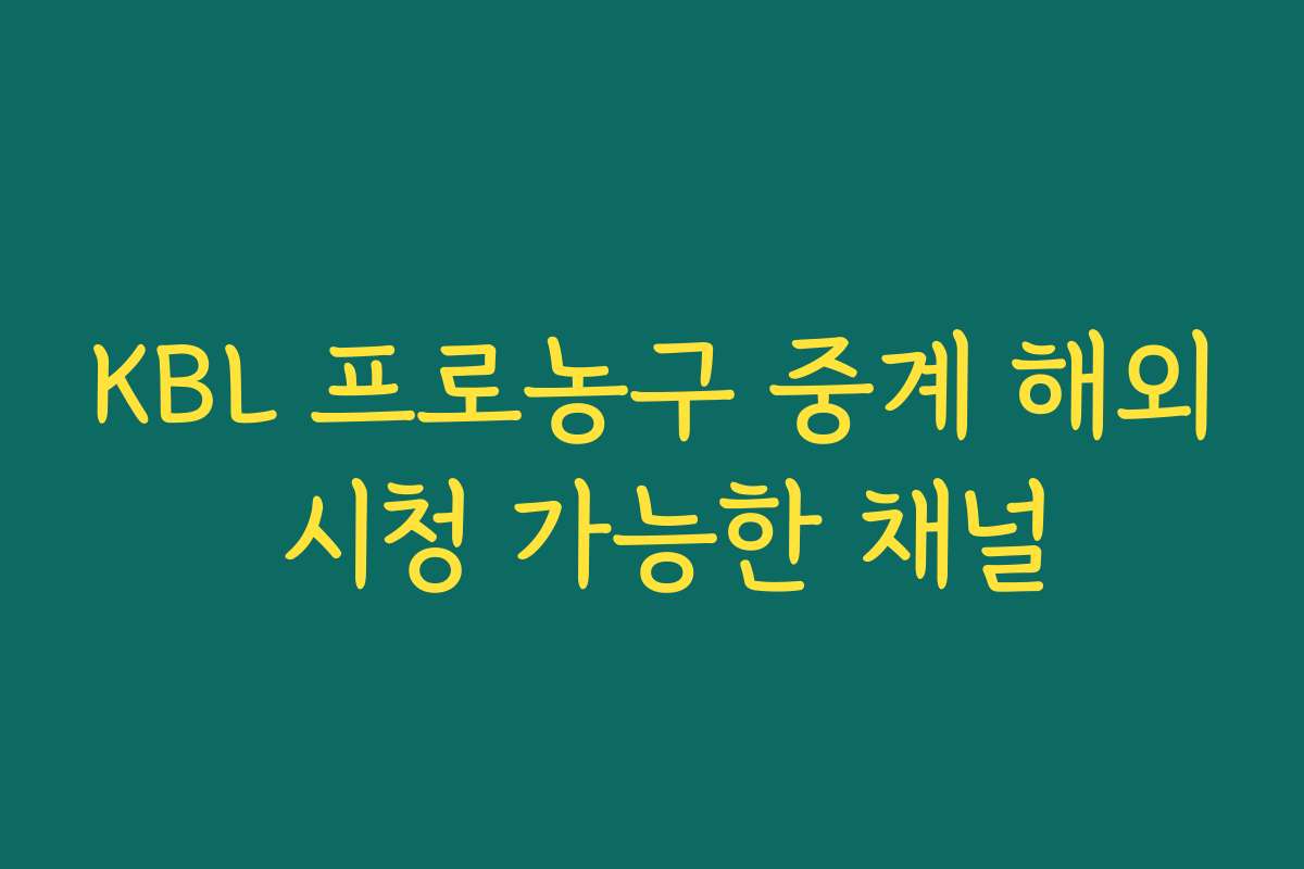 KBL 프로농구 중계 해외 시청 가능한 채널