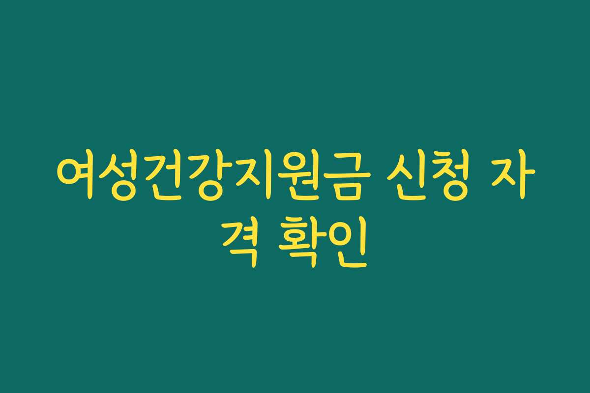 여성건강지원금 신청 자격 확인