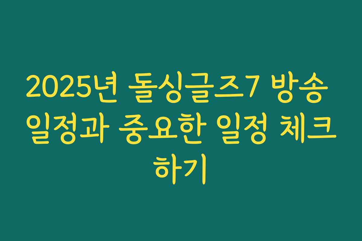 2025년 돌싱글즈7 방송 일정과 중요한 일정 체크하기 2025년 돌싱글즈7 방송 일정과 중요한 일정 체크하기