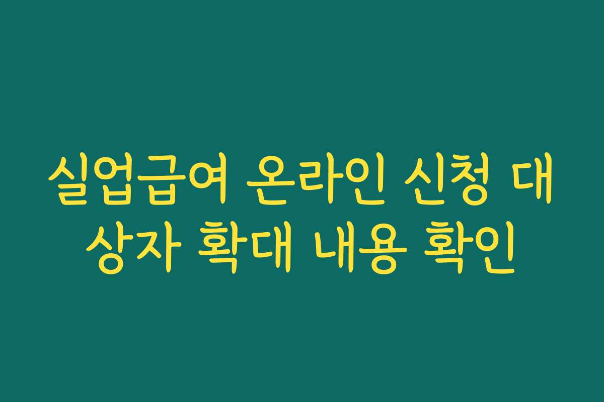 실업급여 온라인 신청 대상자 확대 내용 확인