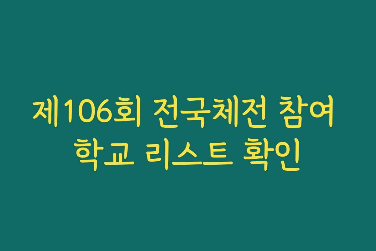제106회 전국체전 참여 학교 리스트 확인