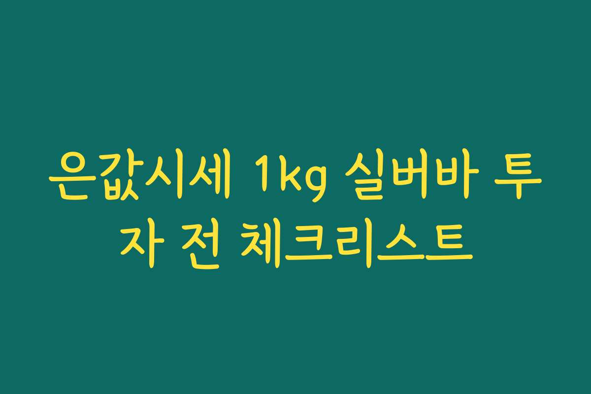 은값시세 1kg 실버바 투자 전 체크리스트