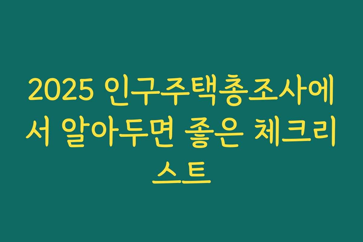 2025 인구주택총조사에서 알아두면 좋은 체크리스트