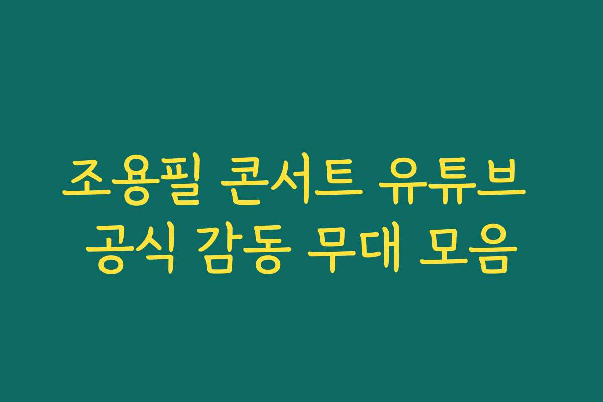 조용필 콘서트 유튜브 공식 감동 무대 모음