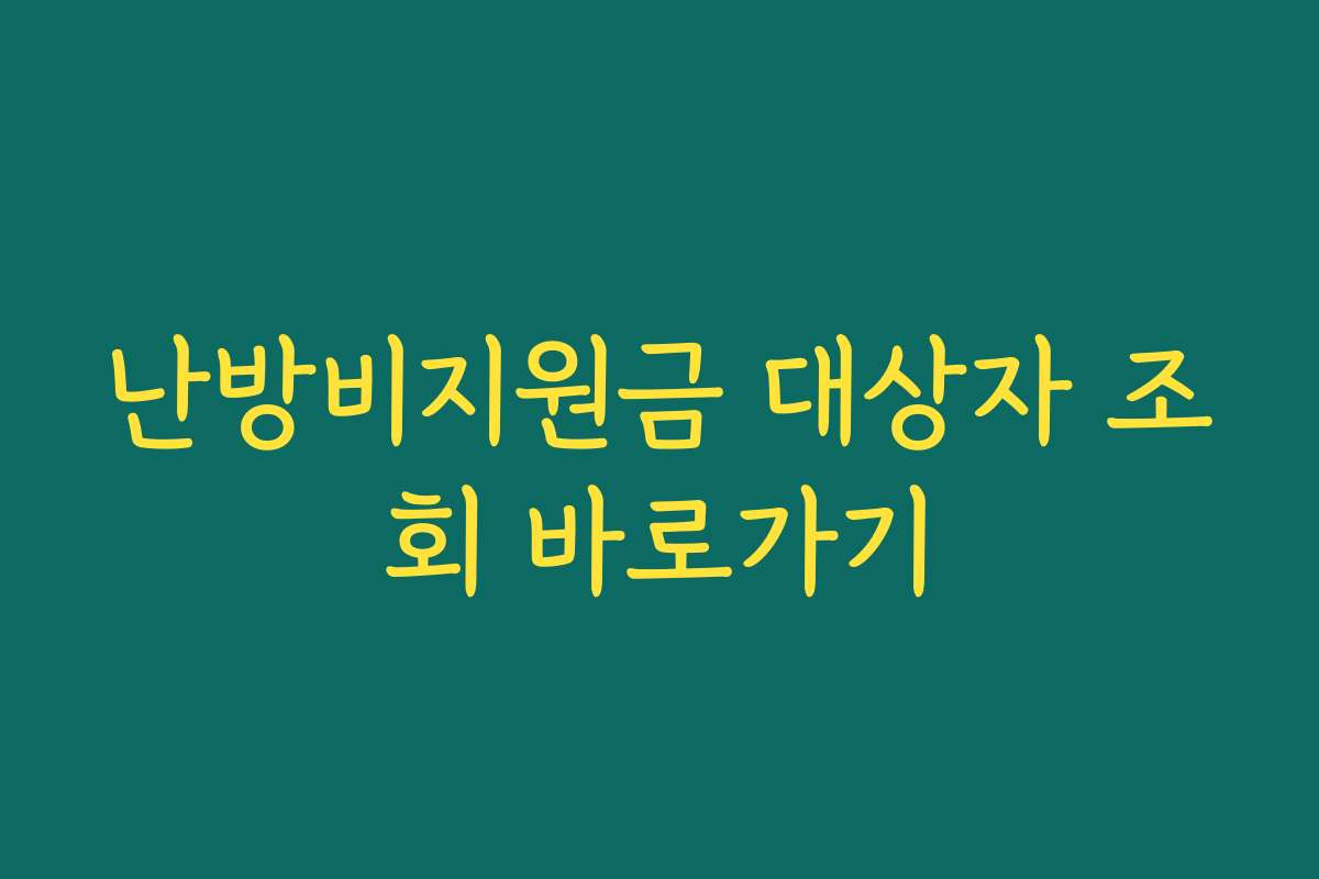 난방비지원금 대상자 조회 바로가기