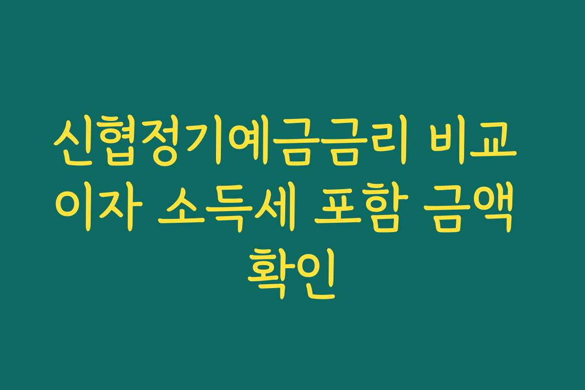 신협정기예금금리 비교 이자 소득세 포함 금액 확인