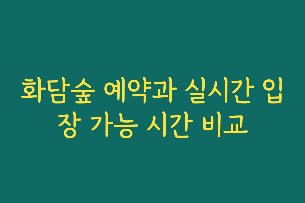 화담숲 예약과 실시간 입장 가능 시간 비교