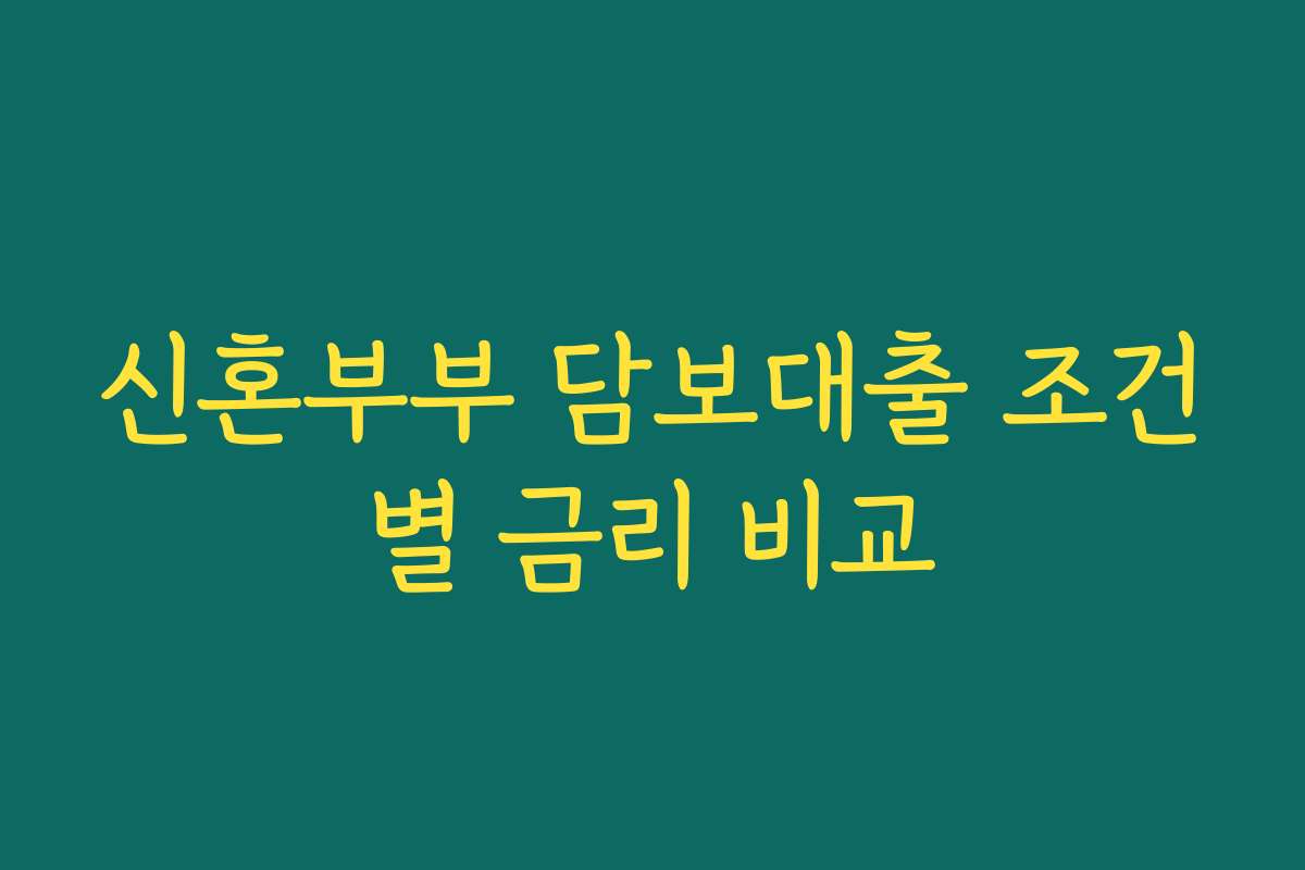 신혼부부 담보대출 조건별 금리 비교
