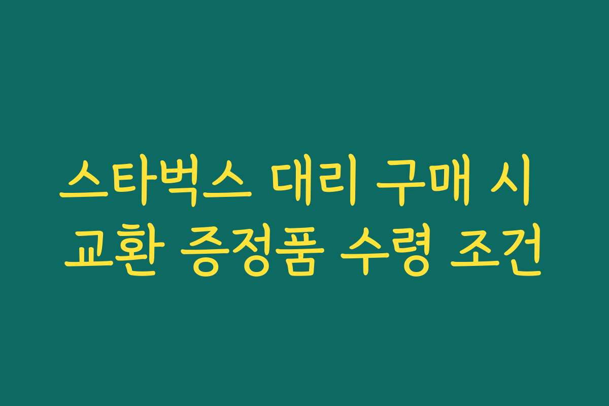 스타벅스 대리 구매 시 교환 증정품 수령 조건