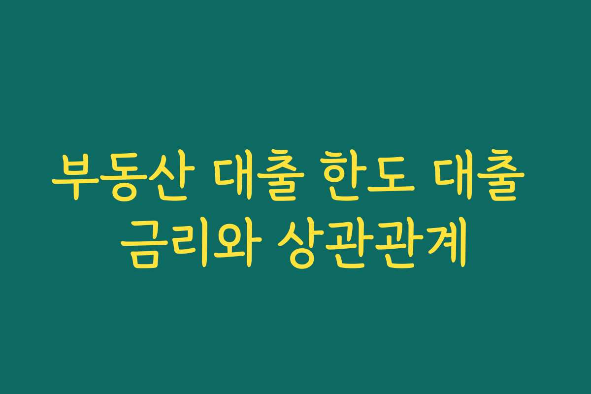 부동산 대출 한도 대출 금리와 상관관계