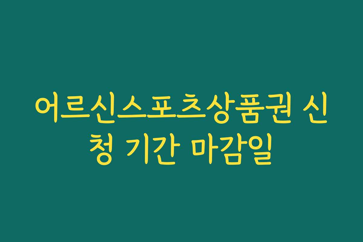 어르신스포츠상품권 신청 기간 마감일