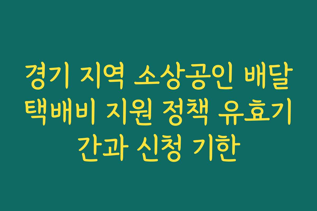 경기 지역 소상공인 배달택배비 지원 정책 유효기간과 신청 기한 경기 지역 소상공인 배달택배비 지원 정책 유효기간과 신청 기한