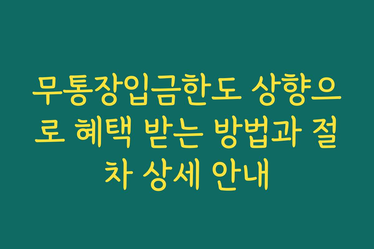무통장입금한도 상향으로 혜택 받는 방법과 절차 상세 안내