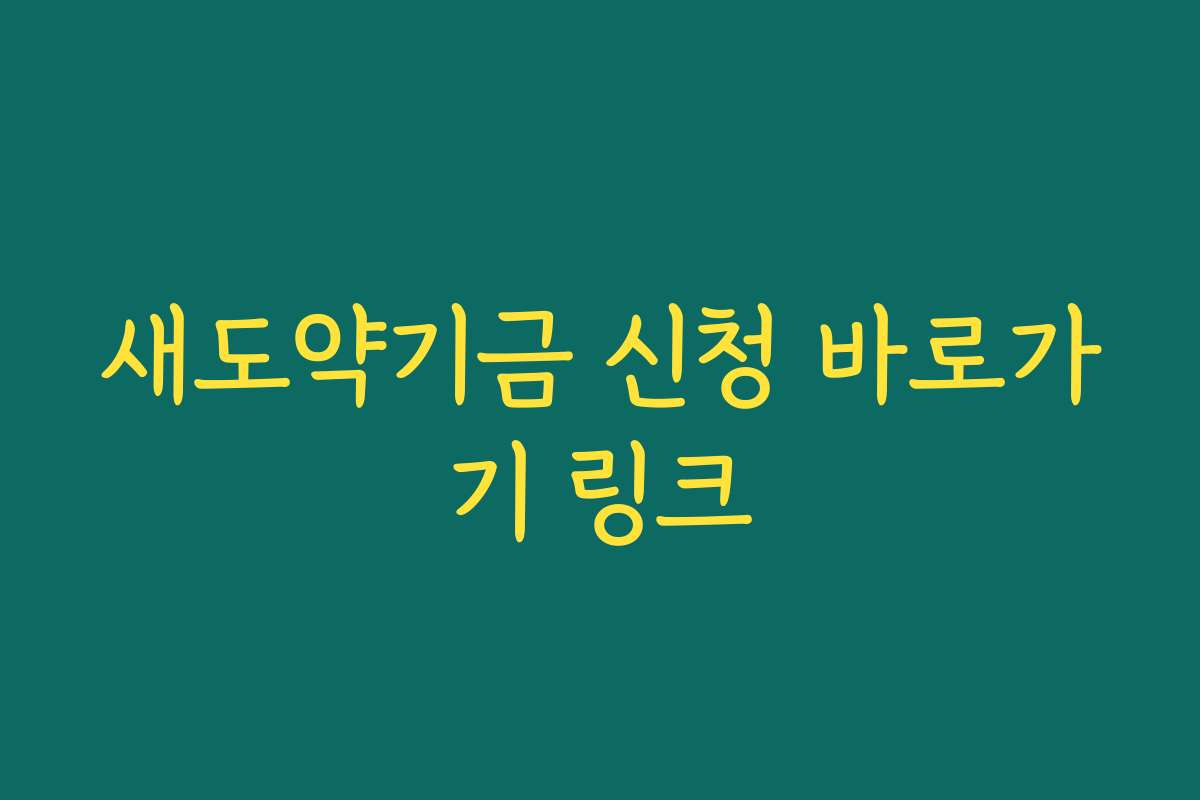 새도약기금 신청 바로가기 링크 새도약기금 신청 바로가기 링크