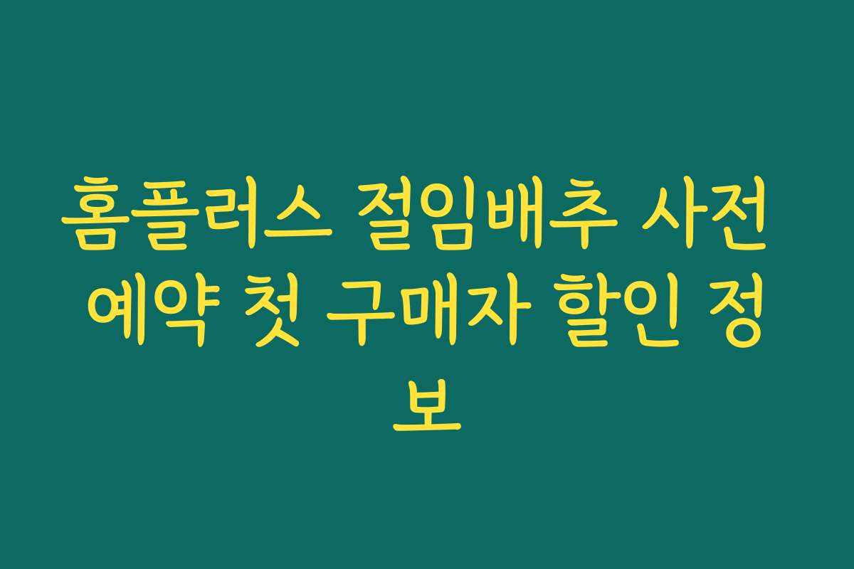 홈플러스 절임배추 사전 예약 첫 구매자 할인 정보