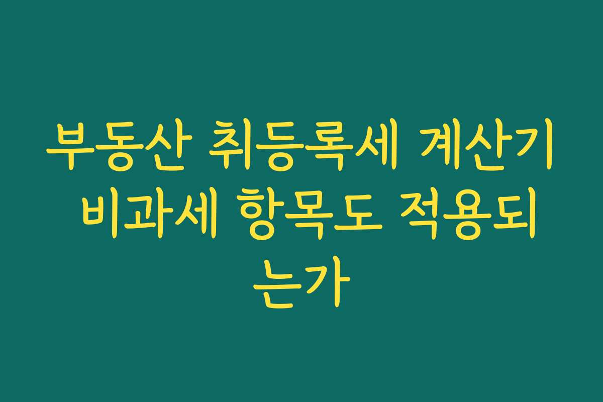 부동산 취등록세 계산기 비과세 항목도 적용되는가
