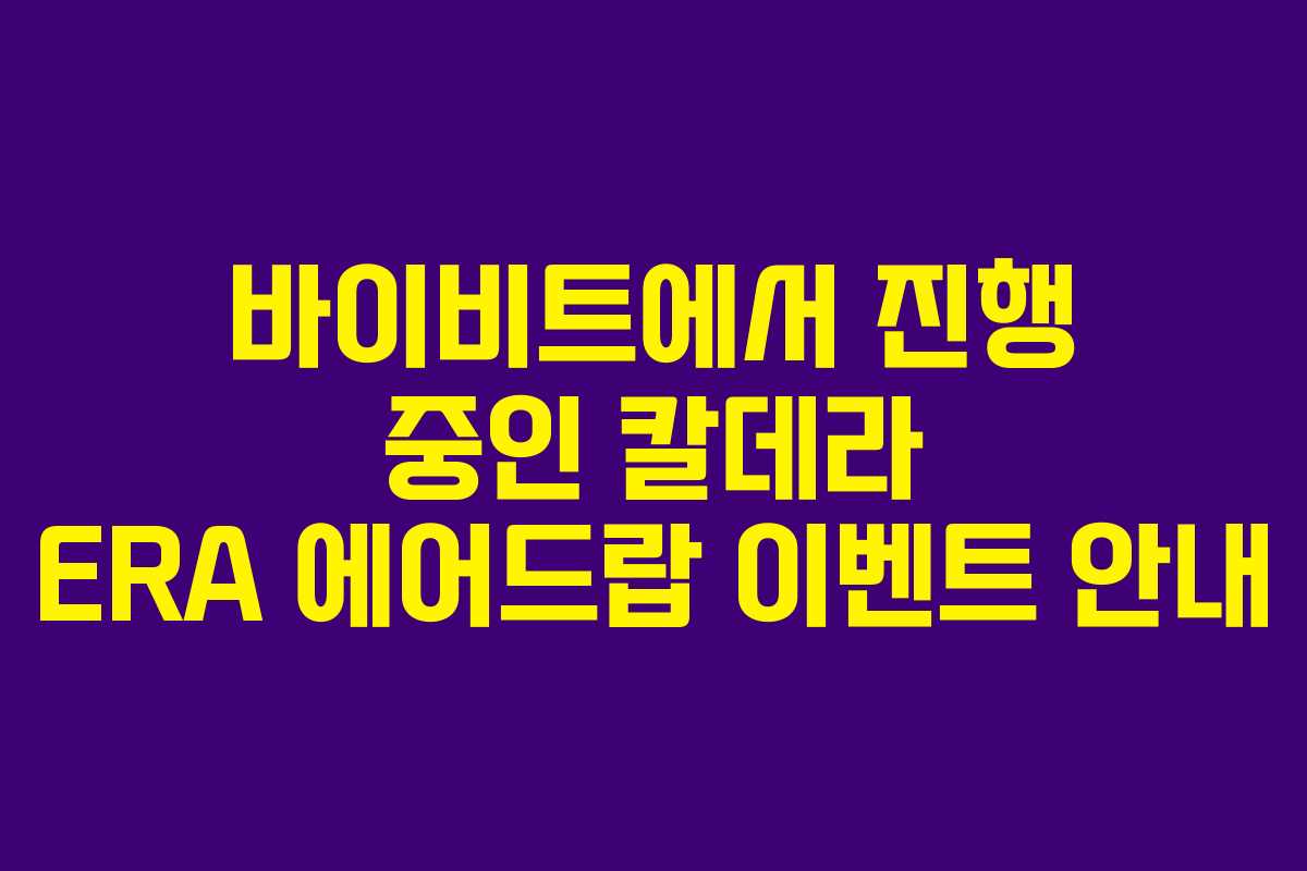 바이비트에서 진행 중인 칼데라 ERA 에어드랍 이벤트 안내