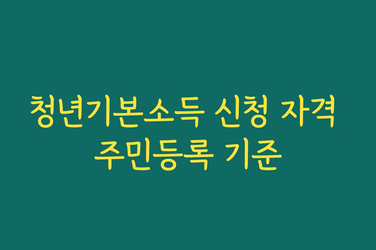 청년기본소득 신청 자격 주민등록 기준