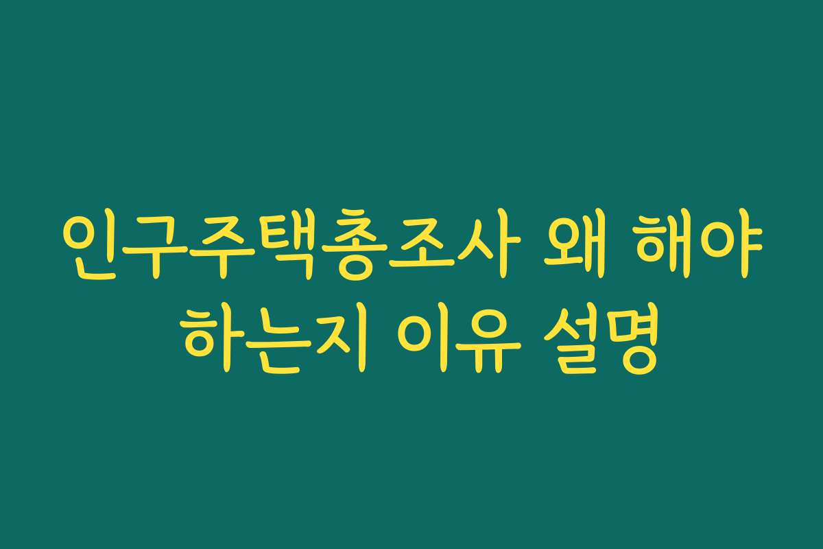 인구주택총조사 왜 해야 하는지 이유 설명