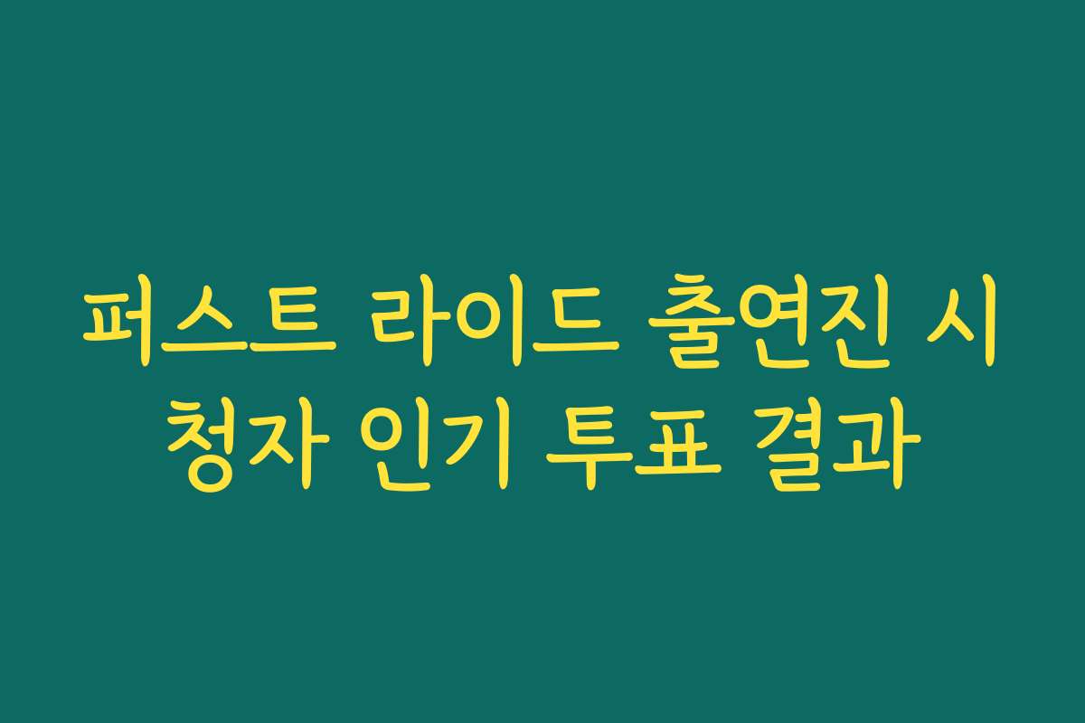 퍼스트 라이드 출연진 시청자 인기 투표 결과
