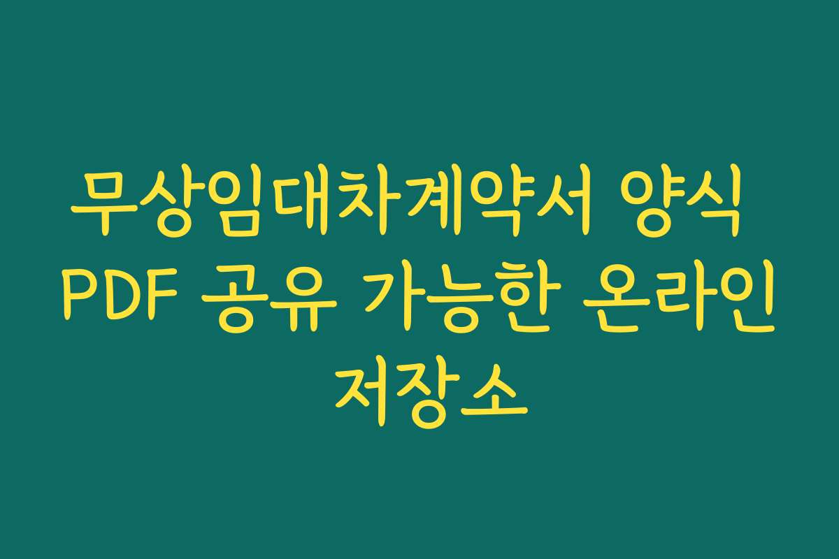무상임대차계약서 양식 PDF 공유 가능한 온라인 저장소