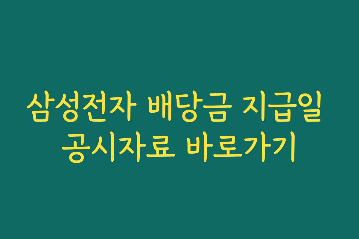 삼성전자 배당금 지급일 공시자료 바로가기