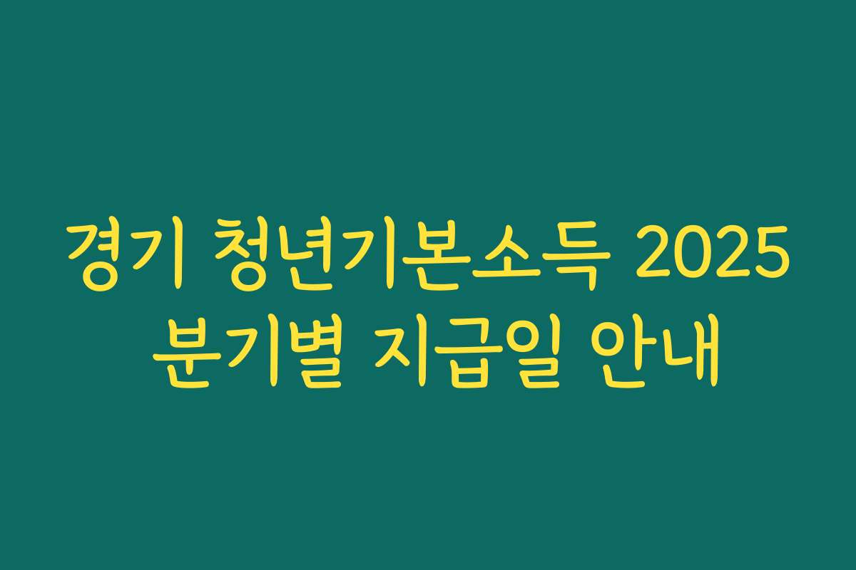 경기 청년기본소득 2025 분기별 지급일 안내