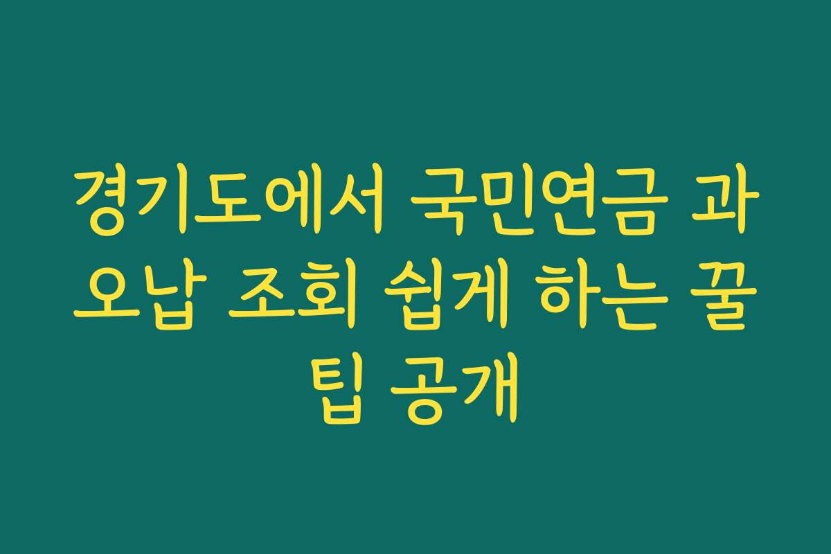경기도에서 국민연금 과오납 조회 쉽게 하는 꿀팁 공개