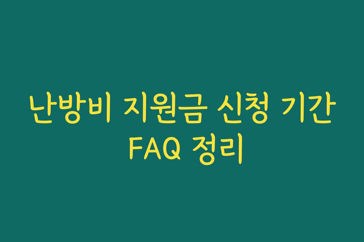 난방비 지원금 신청 기간 FAQ 정리