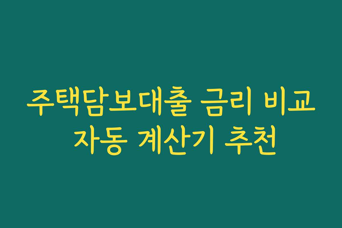 주택담보대출 금리 비교 자동 계산기 추천