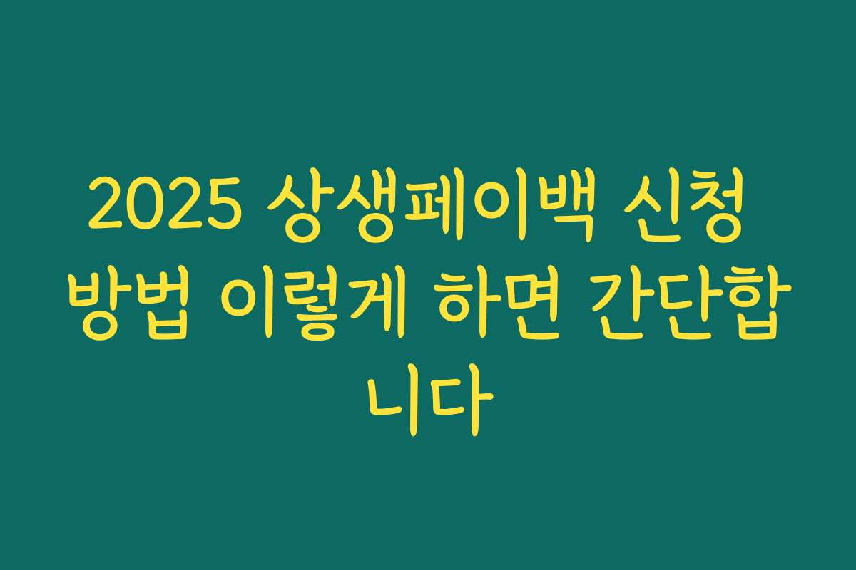 2025 상생페이백 신청 방법 이렇게 하면 간단합니다