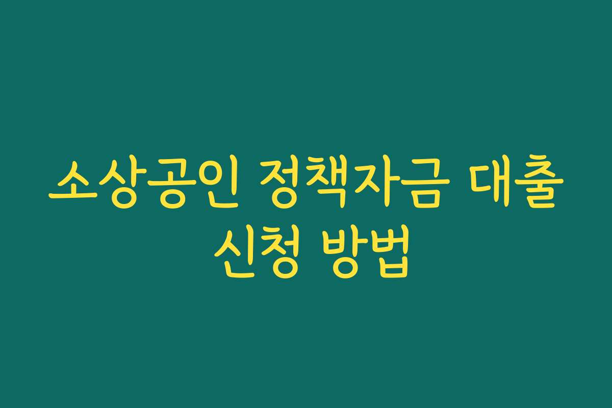 소상공인 정책자금 대출 신청 방법