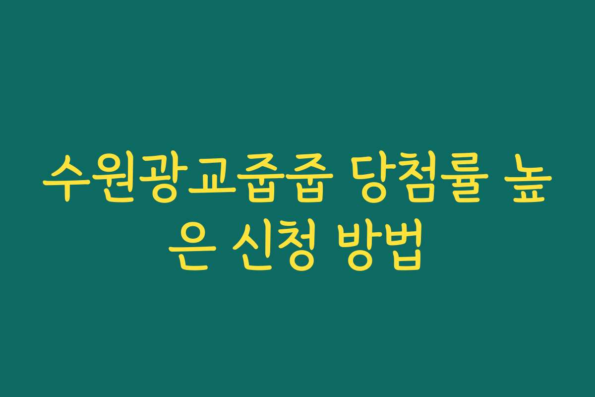 수원광교줍줍 당첨률 높은 신청 방법