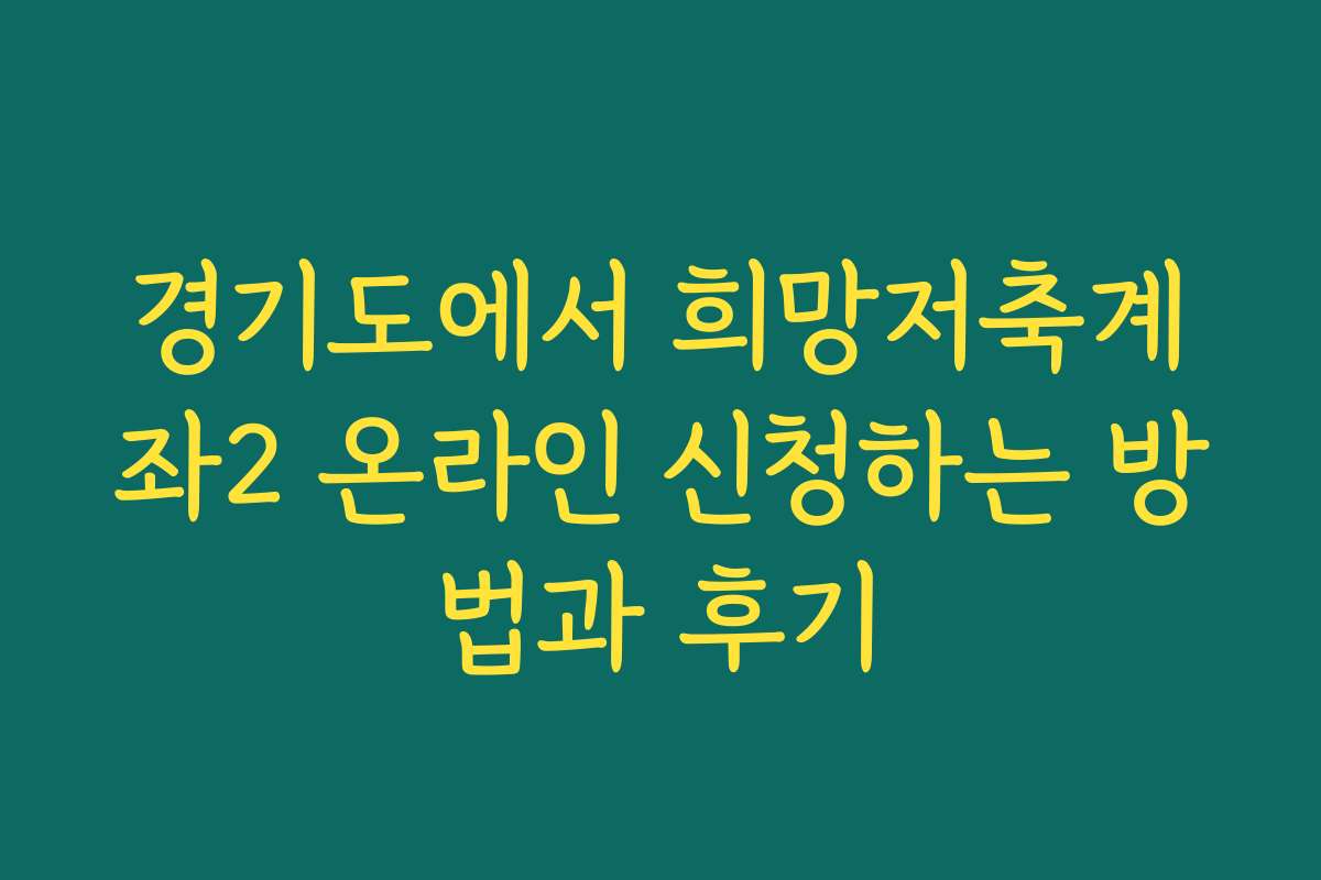 경기도에서 희망저축계좌2 온라인 신청하는 방법과 후기