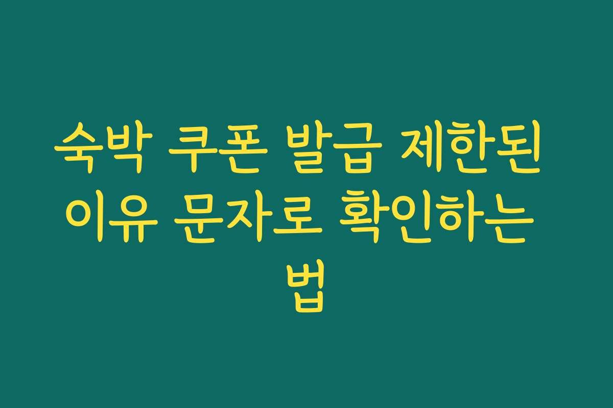 숙박 쿠폰 발급 제한된 이유 문자로 확인하는 법