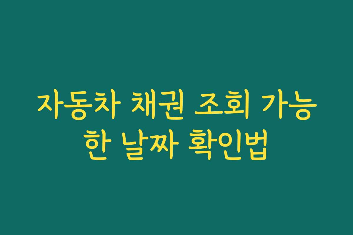 자동차 채권 조회 가능한 날짜 확인법