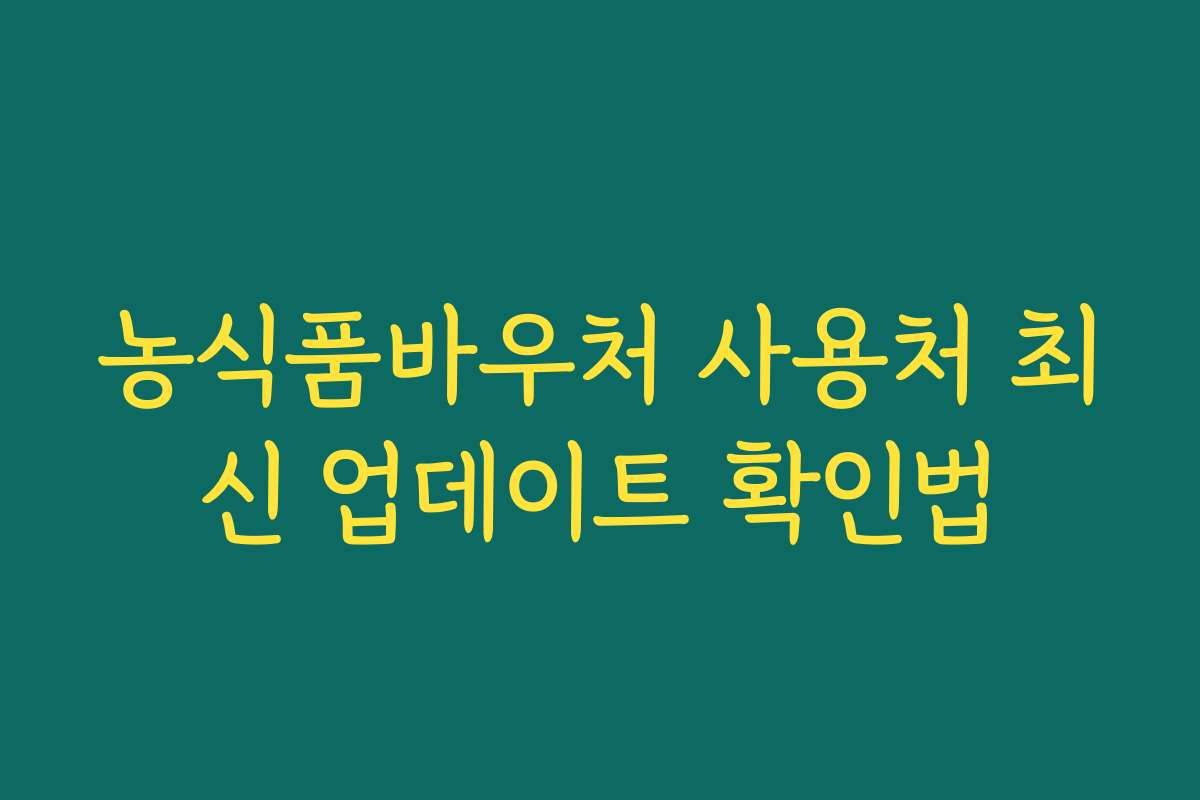 농식품바우처 사용처 최신 업데이트 확인법