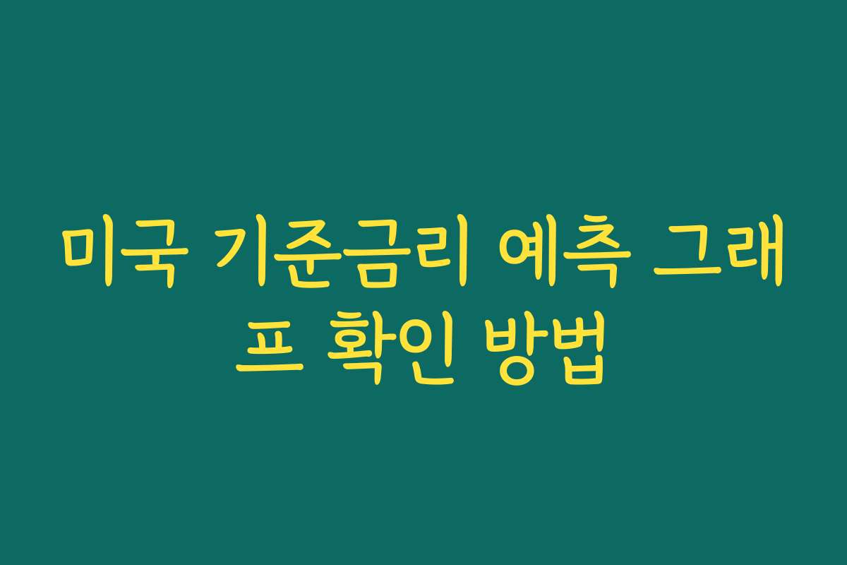 미국 기준금리 예측 그래프 확인 방법