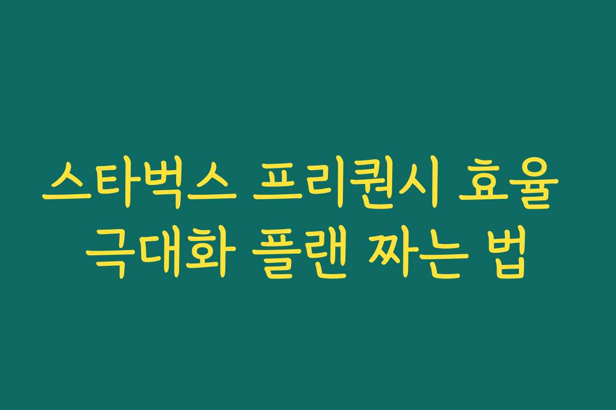 스타벅스 프리퀀시 효율 극대화 플랜 짜는 법