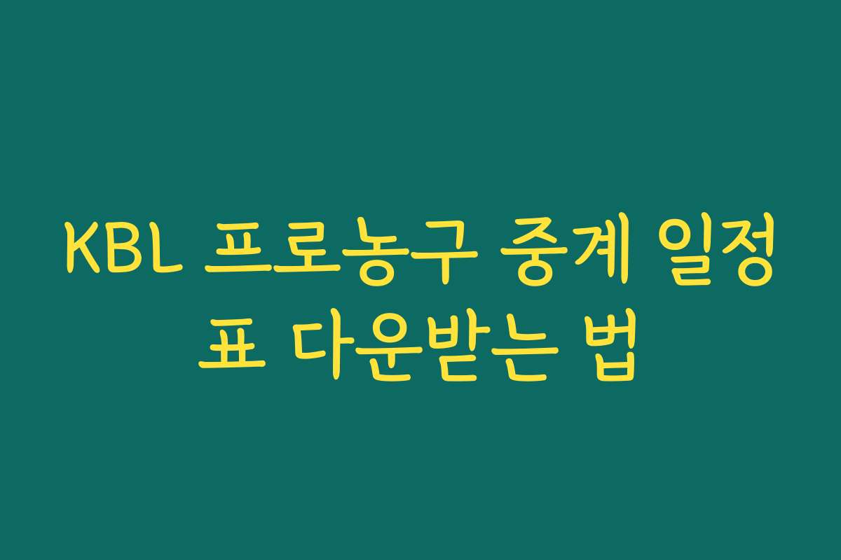KBL 프로농구 중계 일정표 다운받는 법