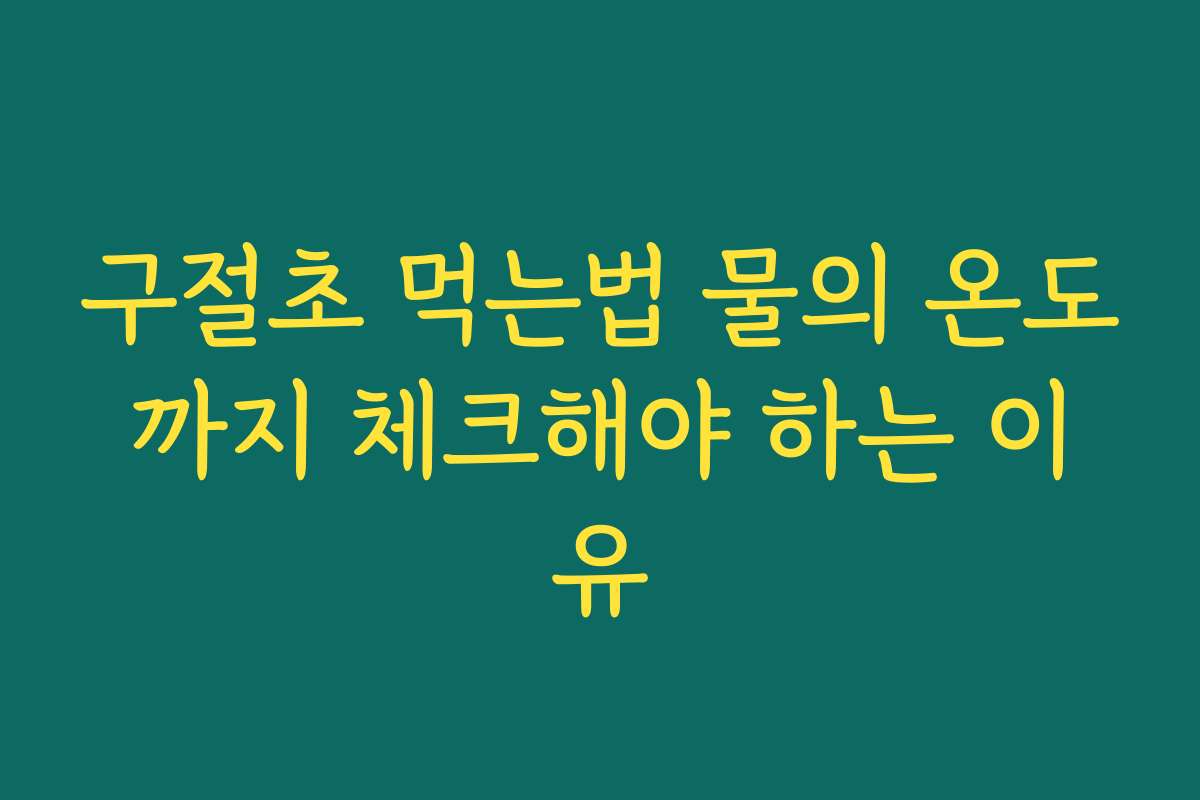 구절초 먹는법 물의 온도까지 체크해야 하는 이유 구절초 먹는법 물의 온도까지 체크해야 하는 이유