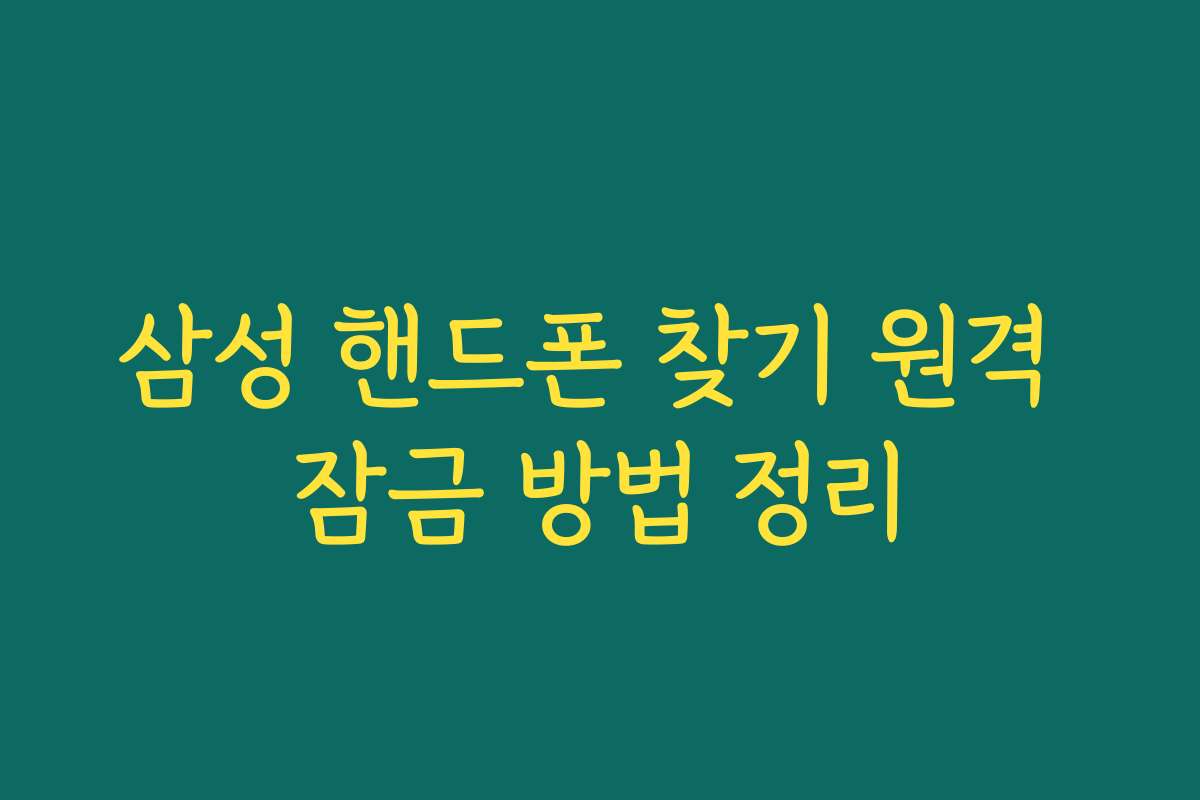 삼성 핸드폰 찾기 원격 잠금 방법 정리