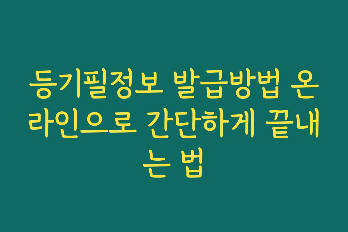 등기필정보 발급방법 온라인으로 간단하게 끝내는 법