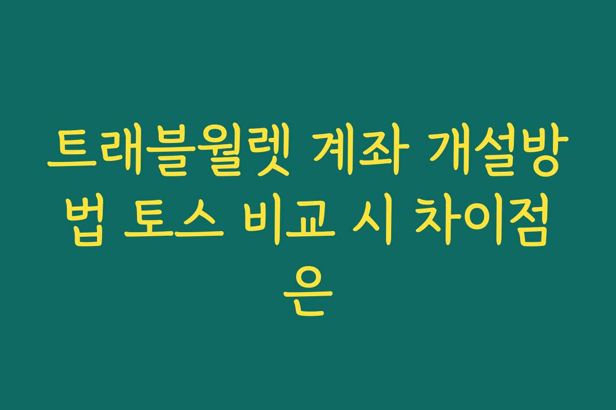 트래블월렛 계좌 개설방법 토스 비교 시 차이점은