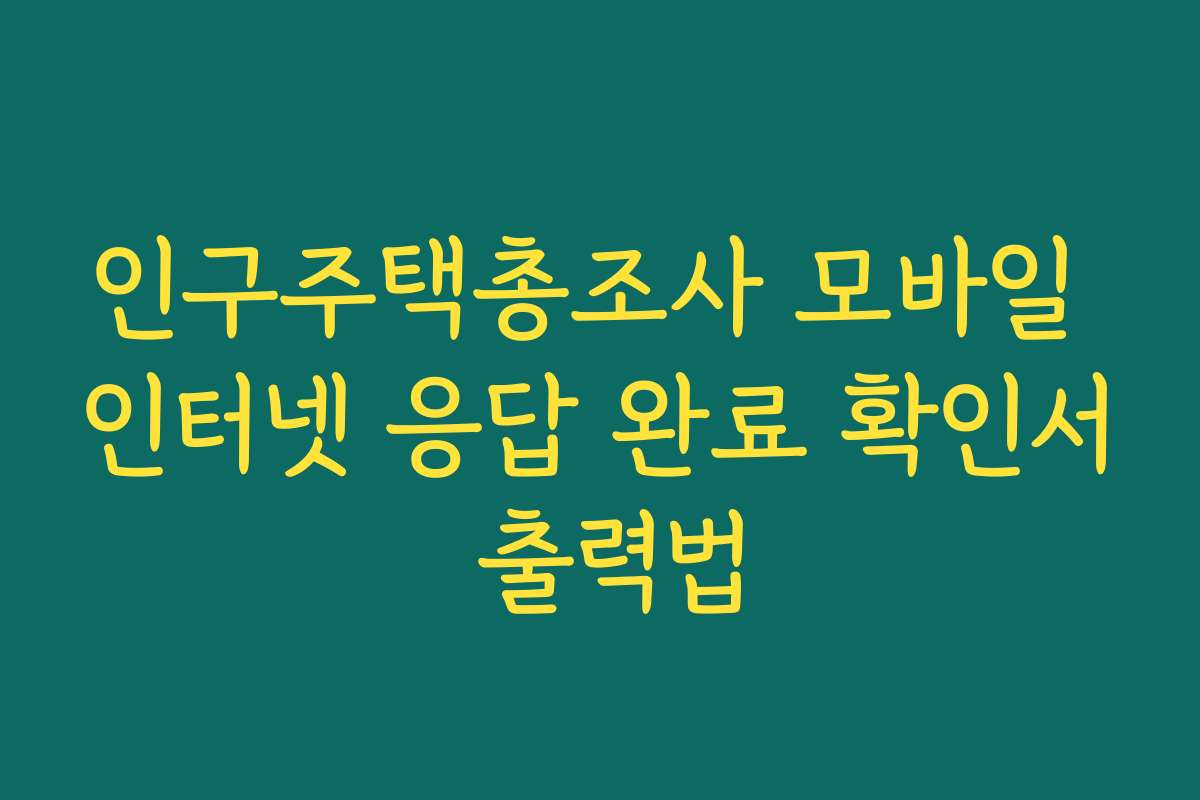 인구주택총조사 모바일 인터넷 응답 완료 확인서 출력법