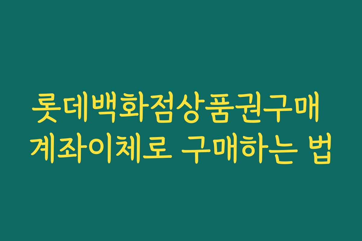 롯데백화점상품권구매 계좌이체로 구매하는 법