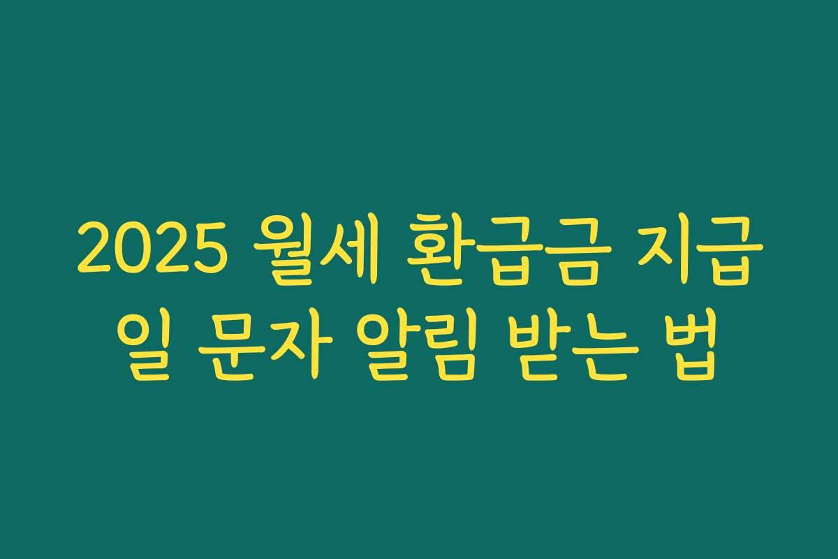2025 월세 환급금 지급일 문자 알림 받는 법