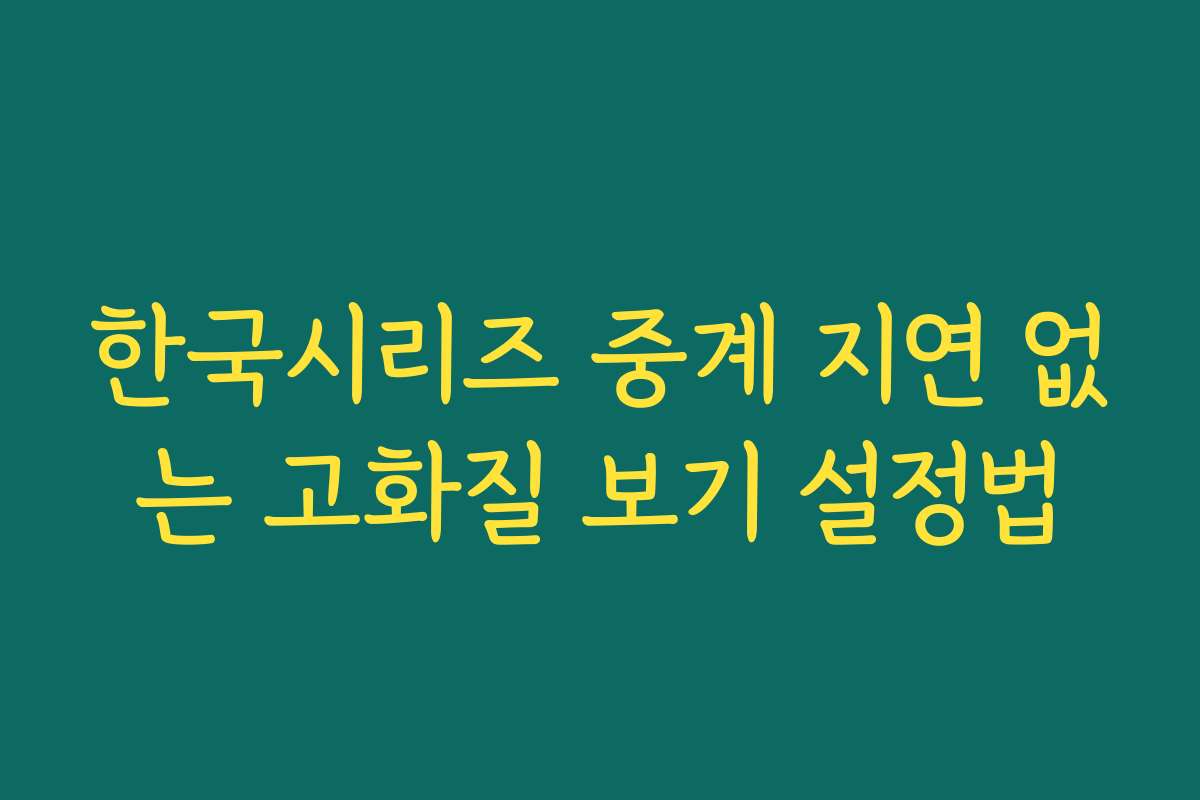 한국시리즈 중계 지연 없는 고화질 보기 설정법